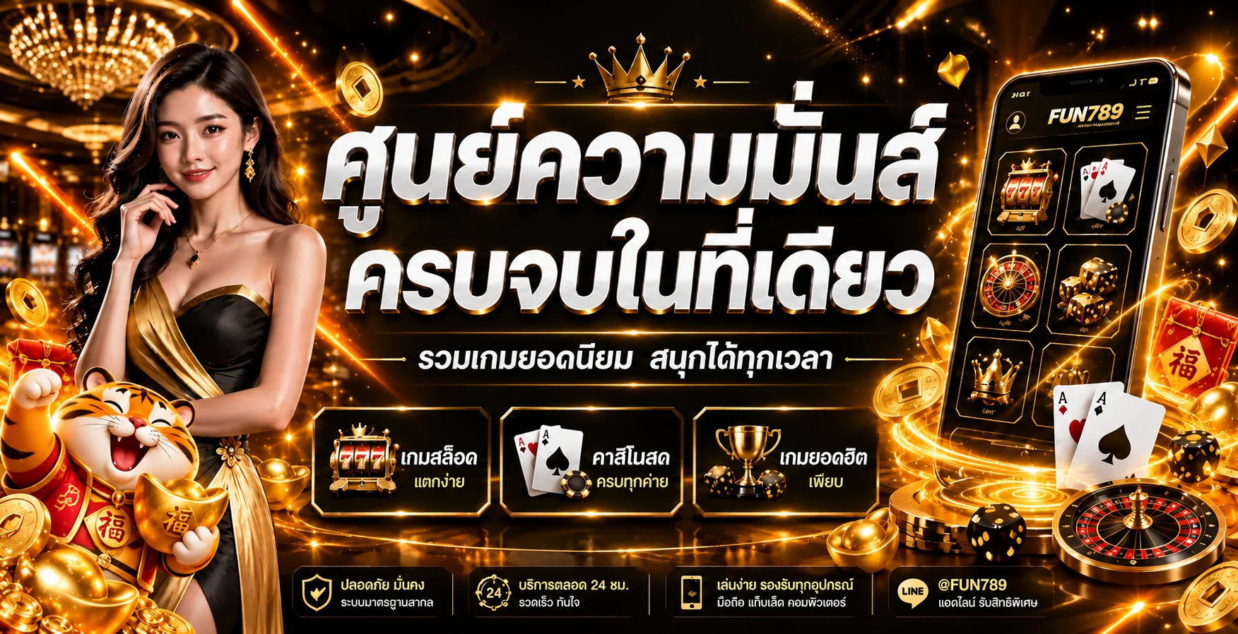 ภาพรวมเกมคาสิโนและมือถือบน FUN789