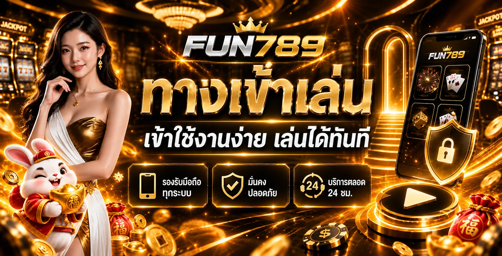 ทางเข้า FUN789 บนมือถือพร้อมสัญลักษณ์ความปลอดภัย