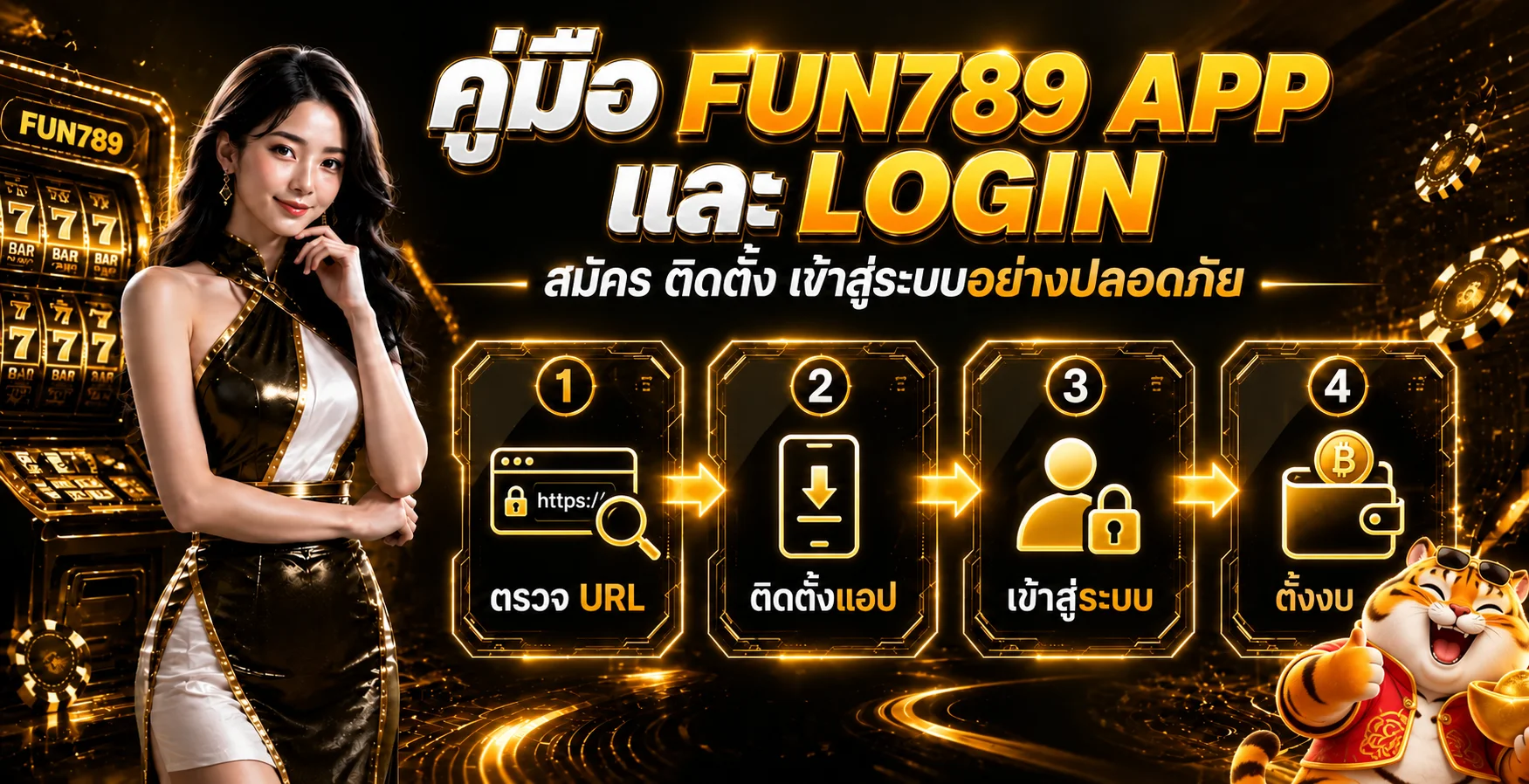FUN789 App และ Login | คู่มือติดตั้งและเข้าใช้งาน